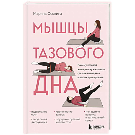 Массаж: лечебный, восточный, книга Мышцы тазового дна. Почему каждой женщине нужно знать, где они находятся и как их тренировать купить по скидке