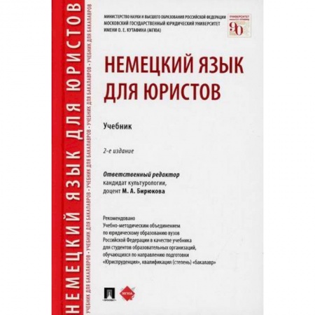 Учебники, самоучители, пособия, книга Немецкий язык для юристов купить по скидке