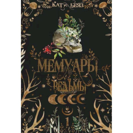 Мистика, ужасы, книга Мемуары Ведьмы 1 купить по скидке