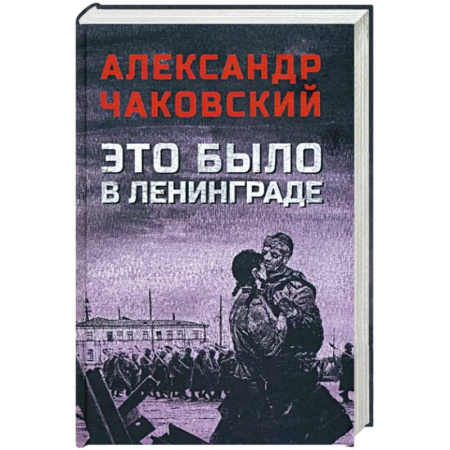Историческая отечественная проза, книга Это было в Ленинграде купить по скидке
