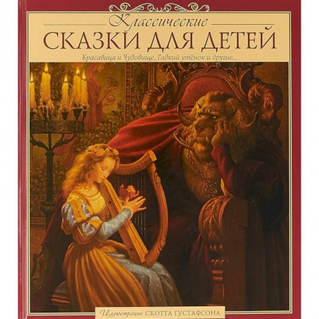 Сборники сказок, книга Классические сказки для детей купить по скидке