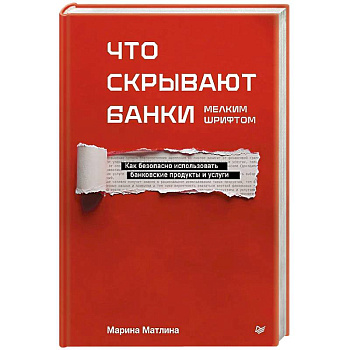 Что скрывают банки мелким шрифтом. Как безопасно использовать банковские продукты и услуги