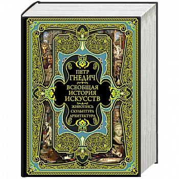 Всеобщая история искусств