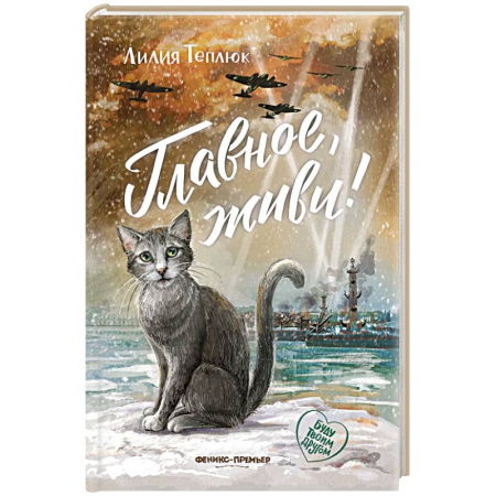 Русская современная проза, книга Главное, живи! купить по скидке