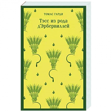 Зарубежная классика, книга Тэсс из рода д'Эрбервиллей купить по скидке