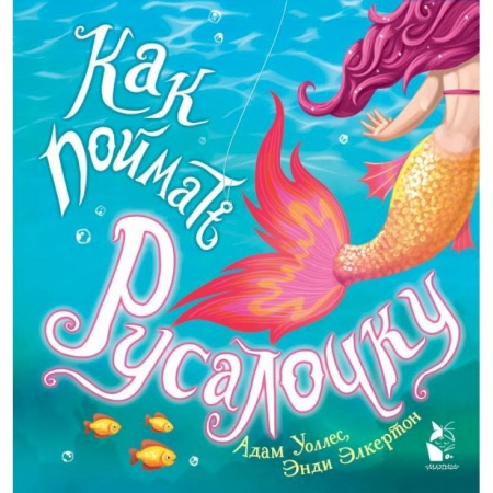 Сказки и истории для малышей, книга Как поймать... русалочку? купить по скидке