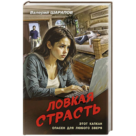 Боевики, военные, книга Ловкая страсть купить по скидке