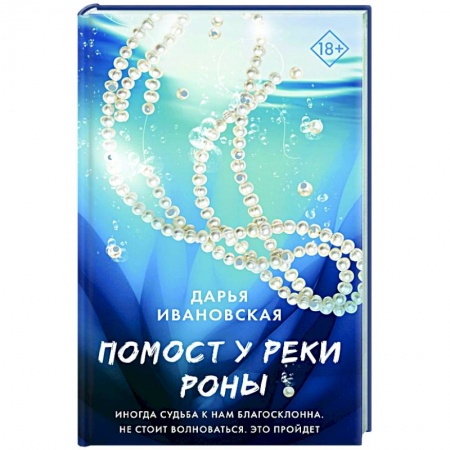 Русская современная проза, книга Помост у реки Роны купить по скидке