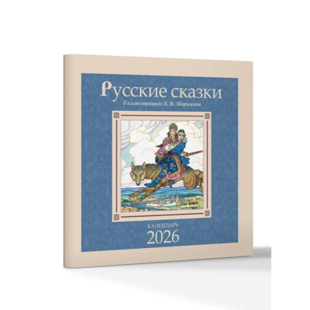 Русские сказки в иллюстрациях В.Б. Зворыкина