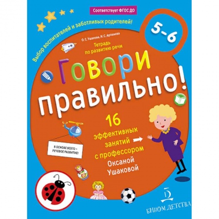 Развитие речи. Чтение, книга Говори правильно! Тетрадь по развитию речи для детей 5-6 лет купить по скидке