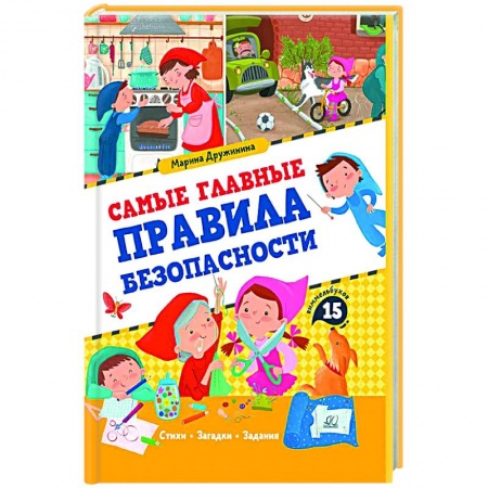 Этикет. Внешность.Гигиена. Личная безопасность, книга Самые главные правила безопасности купить по скидке