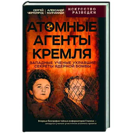 Спецслужбы, спецназ, разведка, книга Атомные агенты Кремля. Западные ученые укравшие секреты ядерной бомбы купить по скидке