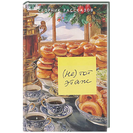 Русская современная проза, книга Не тот этаж купить по скидке