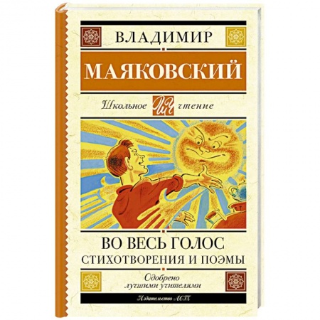 Русская поэзия для детей, книга Во весь голос. Стихотворения и поэмы купить по скидке