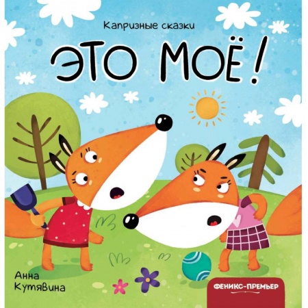 Сказки и истории для малышей, книга Это мое! купить по скидке