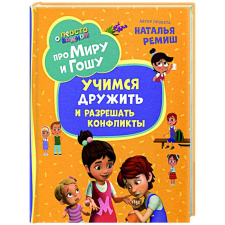 Кроссворды, головоломки, комиксы, книга Про Миру и Гошу. Просто о важном. Учимся дружить и разрешать конфликты: рассказы купить по скидке