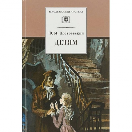 Русская классика для детей, книга Детям купить по скидке