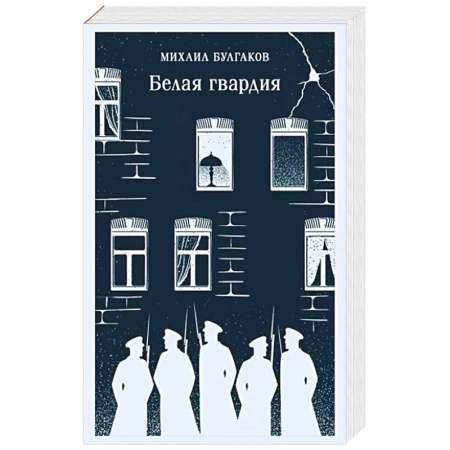 Русская классика, книга Белая гвардия купить по скидке