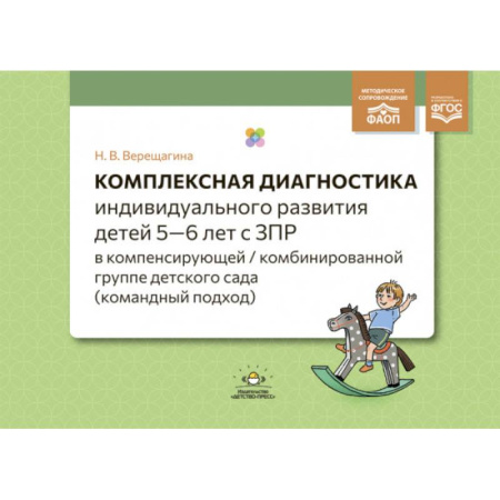 Детская литература, книга Комплексная диагностика индивидуального развития детей 5—6 лет с ЗПР в компенсирующей/комбинированной группе детского сада (командный подход). ФАОП. ФГОС. купить по скидке