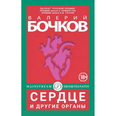 Русская современная проза, книга Сердце и другие органы купить по скидке