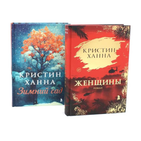 Зарубежная современная проза, книга Женщины. Зимний сад купить по скидке
