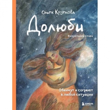 Поэзия, книга Долюби. Визуальные стихи. Обнимут и согреют в любой ситуации. Артбук купить по скидке