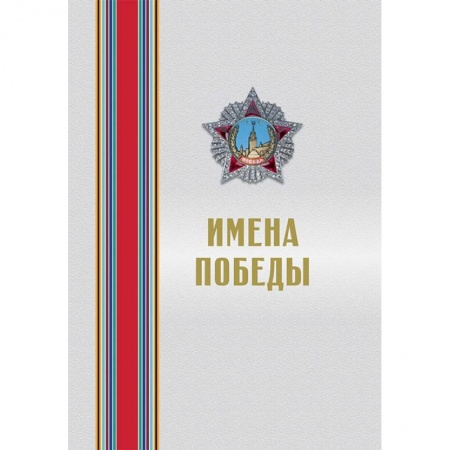 Вторая мировая война (1939-1945), книга Имена Победы (комплект из 2-х томов) купить по скидке