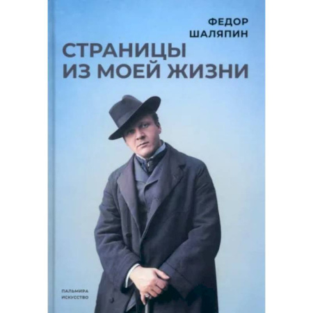 Мемуары, биографии деятелей культуры, искусства, книга Страницы из моей жизни купить по скидке