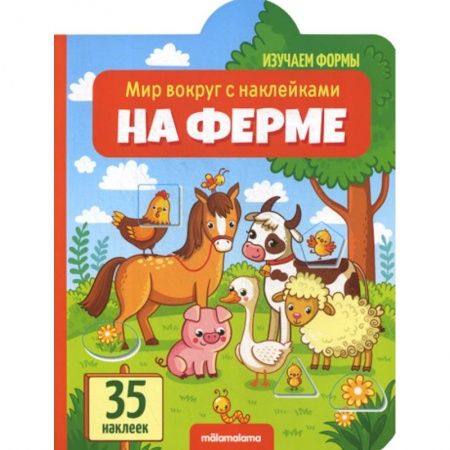 Знакомство с миром, развитие малыша, книга На ферме купить по скидке