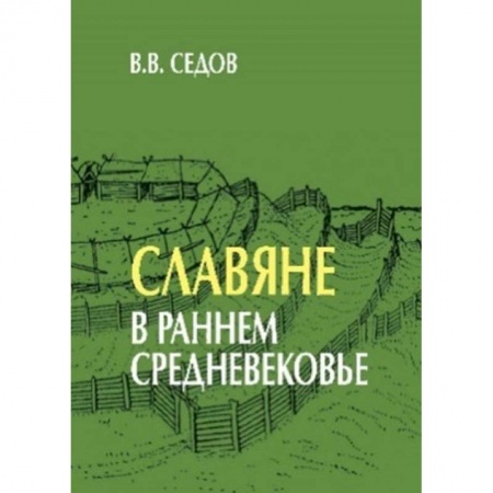 Общие работы по истории России, книга Славяне в раннем средневековье купить по скидке