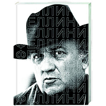 Феллини