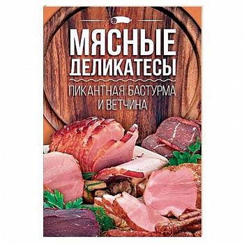 Мясные деликатесы. Пикантная бастурма и ветчина