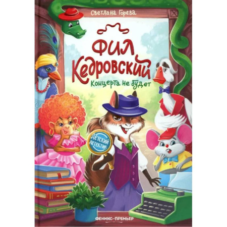 Приключения. Детективы, книга Фил Кедровский. Концерта не будет купить по скидке