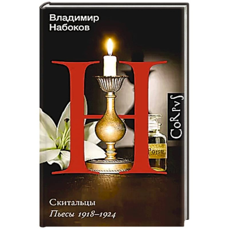 Русская классика, книга Скитальцы купить по скидке