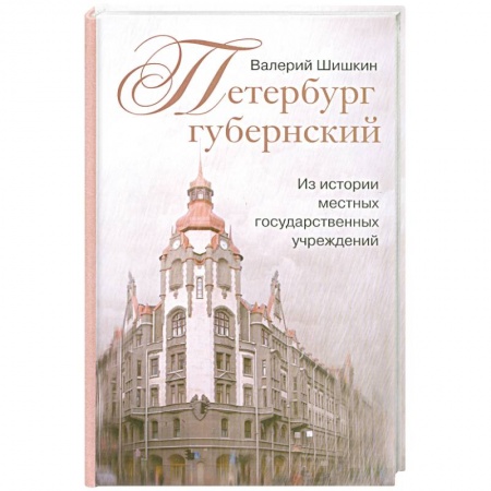Книги, книга Петербург губернский. Из истории местных государственных учреждений купить по скидке