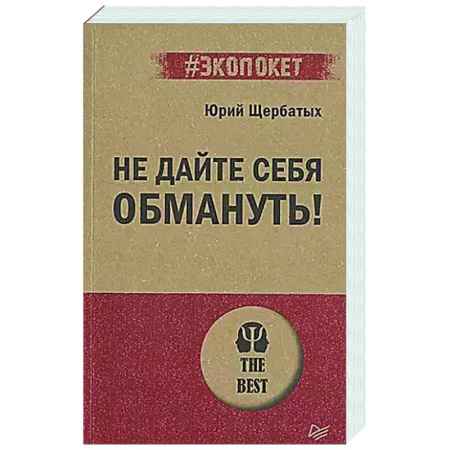 Соционика, книга Не дайте себя обмануть! купить по скидке