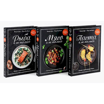 Магия домашней кухни. Паста, Мясо, Рыбо и не только. Комплект из 3-х кн