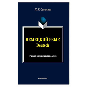 Немецкий язык. Учебно-методическое пособие