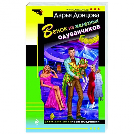 Комедийный, иронический детектив, книга Венок из железных одуванчиков купить по скидке