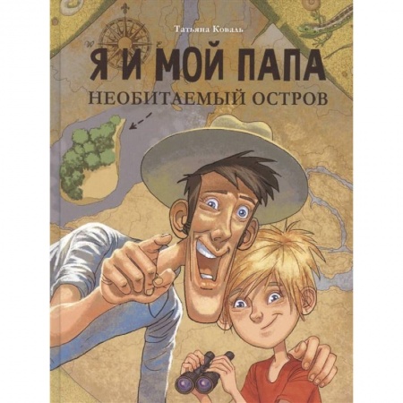 Приключения. Детективы, книга Я и мой папа. Необитаемый остров купить по скидке