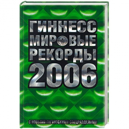 Книги, книга Гиннесс мировые рекорды 2006 купить по скидке