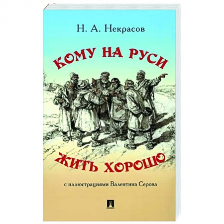Русская поэзия, книга Кому на Руси жить хорошо купить по скидке