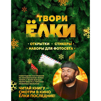 Твори Ёлки. Открытки, стикеры, наборы для фотосета