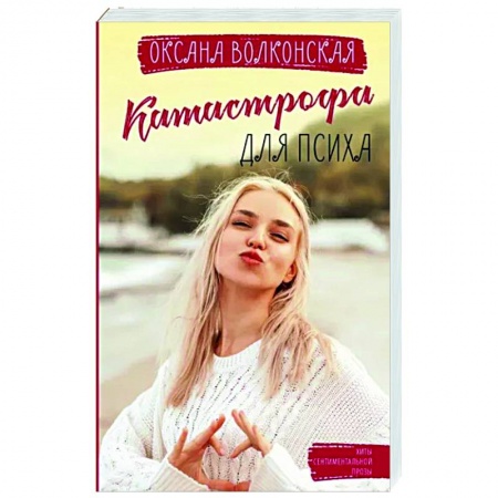 Отечественный любовный роман, книга Катастрофа для психа купить по скидке