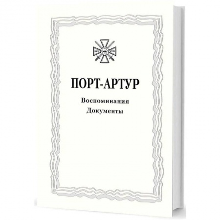 История войн, книга Из истории Русско-японской войны 1904–1905 гг. Порт-Артур. Том 3. Воспоминания купить по скидке