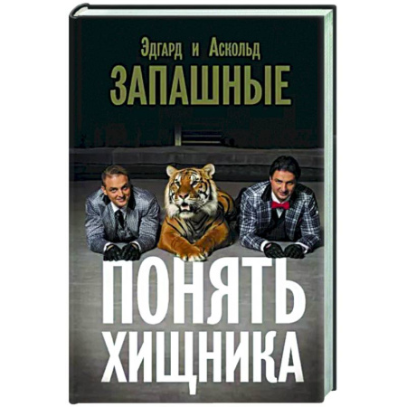 Мемуары, биографии деятелей культуры, искусства, книга Понять хищника купить по скидке
