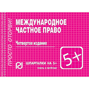 Международное частное право. Шпаргалка