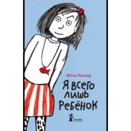 Повести и рассказы о детях, книга Я всего лишь ребенок купить по скидке