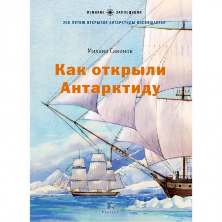 Всемирная история, книга Как открыли Антарктиду купить по скидке