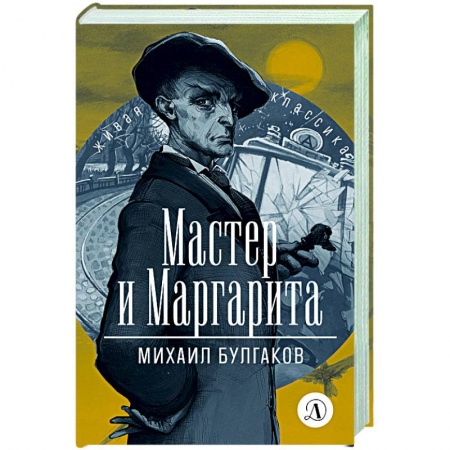 Русская классика, книга Мастер и Маргарита купить по скидке